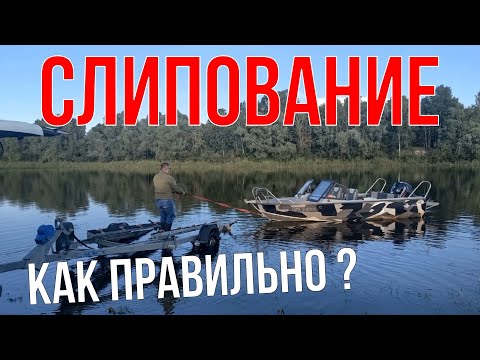 Видео: Как Правильно Перевозить и Слиповать Лодку! Инструкция для Начинающих!