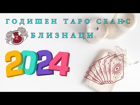 Видео: БЛИЗНАЦИ 2024 Годишен Таро Сеанс