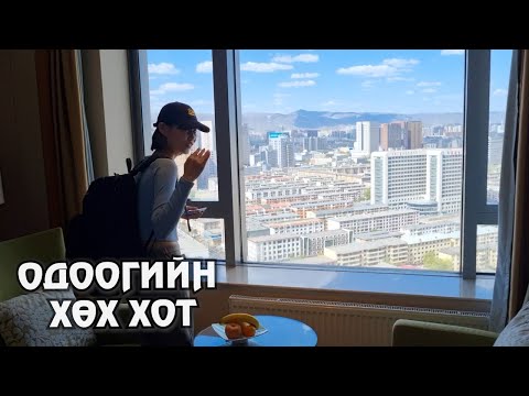 Видео: [Хоолны аялал] Одоогийн Хөх хот (Хятад #3)