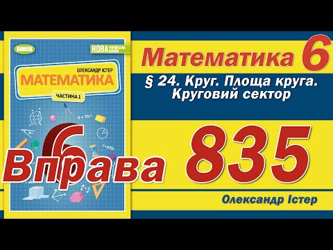 Видео: Істер Вправа 835. Математика 6 клас
