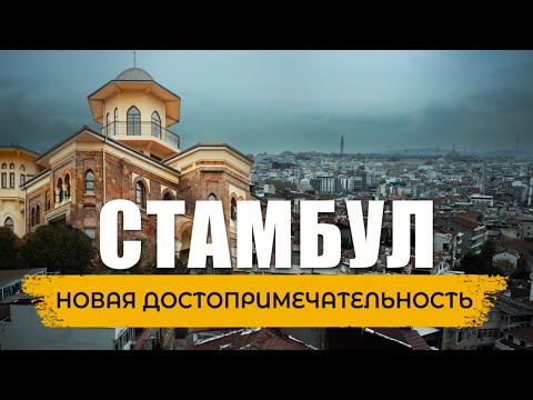 Видео: 🇹🇷 Дворец Булгур 🏰 Старый Дворец стал НОВОЙ достопримечательностью в самом центре Стамбула #турция