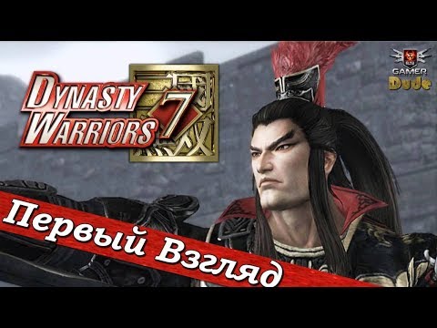 Видео: Dynasty Warriors 7 - ПЕРВЫЙ ВЗГЛЯД ОТ EGD