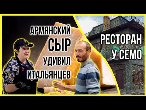 Видео: Армянский сыр удивил итальянцев | Ресторан "У Семо"