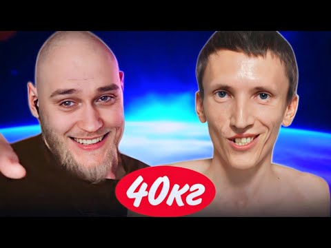 Видео: ОН ОЧЕНЬ ХУДОЙ. 40 КГ ПРИ РОСТЕ 173 СМ. | EASTERCAKE РЕАКЦИЯ