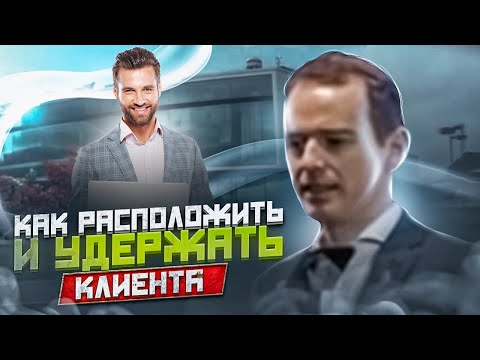 Видео: Как РАСПОЛОЖИТЬ и УДЕРЖАТЬ КЛИЕНТА. Владимир Якуба. ЖИВОЙ ЗВОНОК