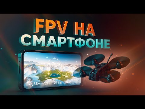 Видео: ☀ Лучшие мобильные FPV симуляторы 2025 — iOS и Android [Mobile FPV Sims]