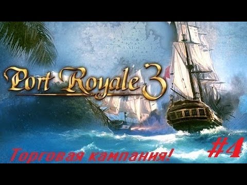 Видео: Port Royale 3 #4 Всего по чуть чуть!