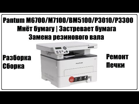 Видео: Pantum M6700 /M7100/BM5100/P3300/P3010  – Мнет Бумагу | Застревает Бумага | Замена резинового вала