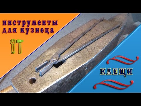 Видео: инструменты для кузнеца   клещи