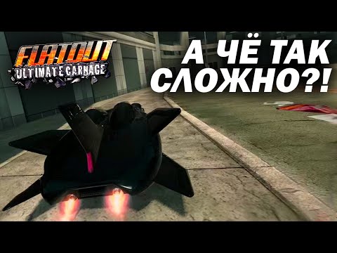 Видео: Всё сложнее и сложнее! Сломал игру! (Flatout: Ultimate Carnage №11)