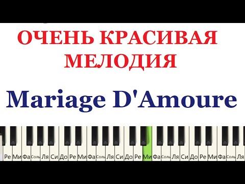 Видео: 😍🎹 ОЧЕНЬ КРАСИВАЯ МЕЛОДИЯ. Mariage D'Amoure. Как играть на ПИАНИНО