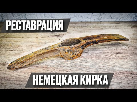 Видео: Что получилось из трофейной кирки с металлоприёмки | Реставрация старины