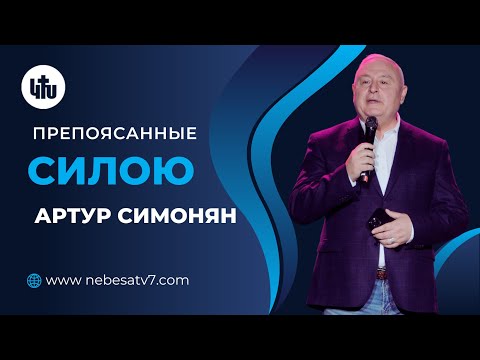 Видео: Артур Симонян - Препоясанные силою