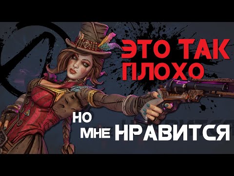 Видео: Borderlands 4 глазами фаната серии
