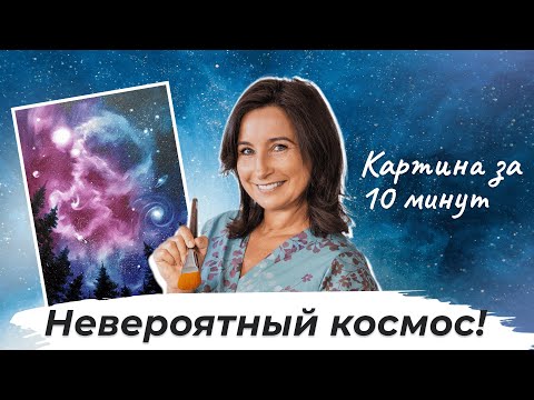 Видео: Картина за 10 минут -  Невероятный космос!