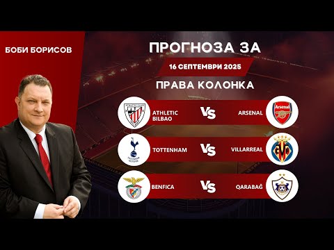 Видео: ⚽ Права колонка за 16.09.2025  от Боби Борисов ⚽
