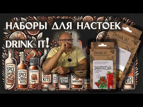 Видео: Наборы для настоек Drink It: Как создать идеальный домашний напиток?
