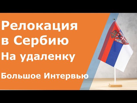 Видео: В Сербию на удаленку! Интервью с IT-шником Алексеем