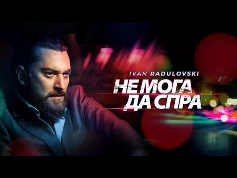 Видео: Ivan Radulovski - Не мога да спра | Ne moga da spra [Official Video]