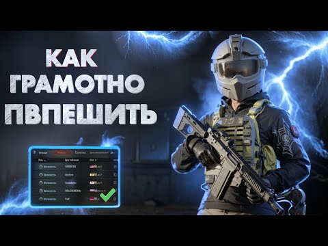 Видео: ГАЙД НОВИЧКАМ! КАК ГРАМОТНО ПВПЕШИТЬ! АРЕНА БРЕЙКАУТ. arena Breakout