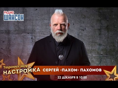 Видео: «Звездный завтрак» с Сергеем Пахомовым