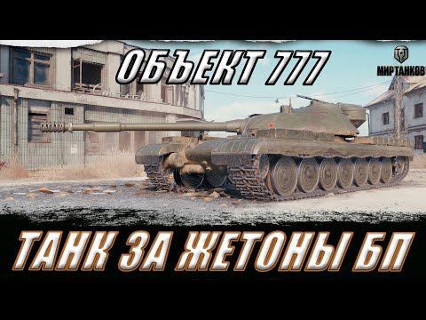 Видео: ОБЪЕКТ 777 ll. БРАТЬ ИЛИ НЕ БРАТЬ!? В ПОИСКЕ ХОРОШИХ БОЕВ ll МИР ТАНКОВ
