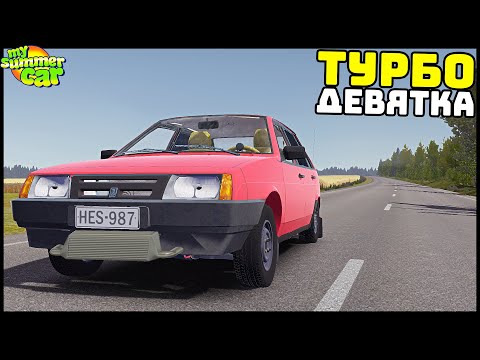 Видео: ТУРБО ДЕВЯТКА! Поставил ТУРБИНУ и ПОЕХАЛА! - My Summer Car
