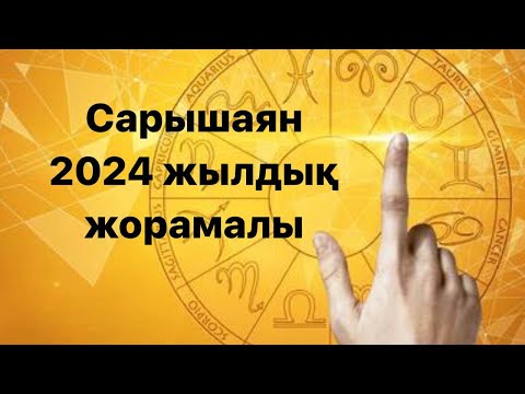 Видео: Сарышаян 2024 жылдық жорамалы