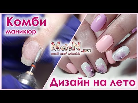 Видео: Комбинированный маникюр. 🌸 Самый простой и нежный дизайн на лето. ☀️Покрытие гель-лаком.