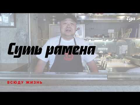 Видео: Рамен — что это такое. Суть японской лапши раскрывает шеф Масаси Абэ. Секреты приготовления