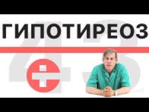 Видео: Гипотиреоз