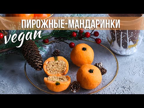 Видео: Без выпечки 🍊 Веганские пирожные-мандаринки