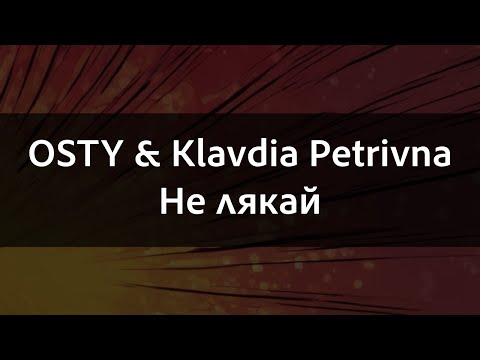 Видео: OSTY & Klavdia Petrivna - Не лякай | Караоке