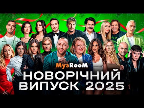 Видео: МузРум 2025: Positiff, Андраде, Андрюшин, Люлєнов, ALEKSEEV та інші!