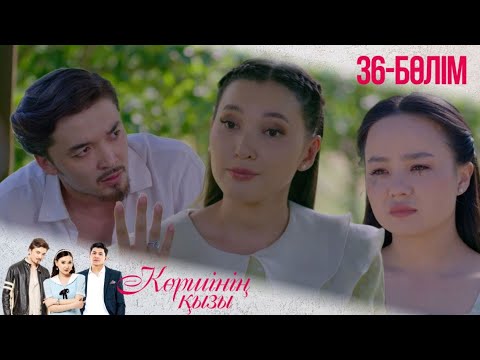 Видео: «КӨРШІНІҢ ҚЫЗЫ». Телехикая. 36-бөлімі