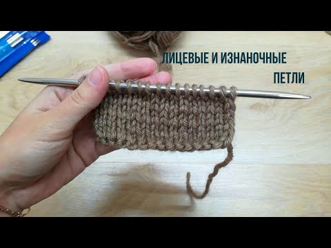 Видео: Как вязать лицевые и изнаночные петли. Классические лицевые петли. МК для начинающих.