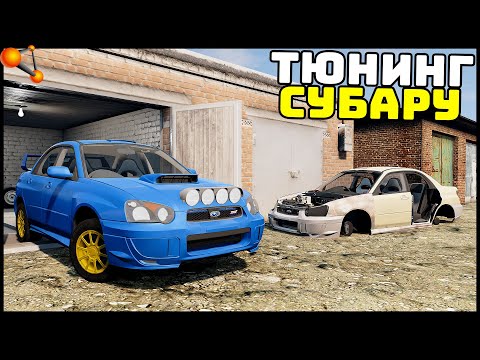 Видео: КАРЬЕРА В БИМКЕ! - Все БАБКИ В ТЮНИНГ СУБАРУ!
