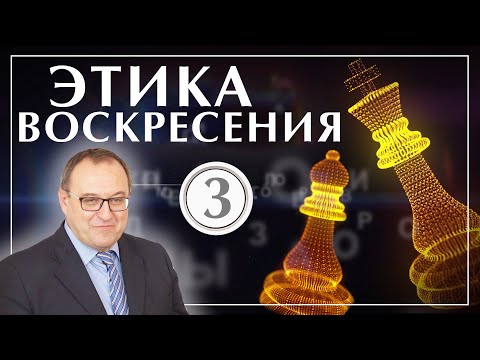 Видео: Этика Воскресения 3: Дни недели. Филоненко Александр