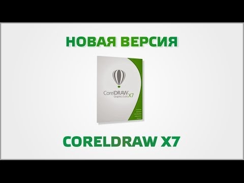 Видео: Первое знакомство с CorelDraw X7