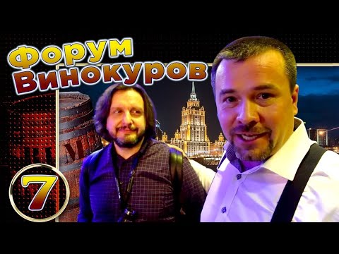 Видео: Форум винокуров Знак Качества 7.  Как это было.