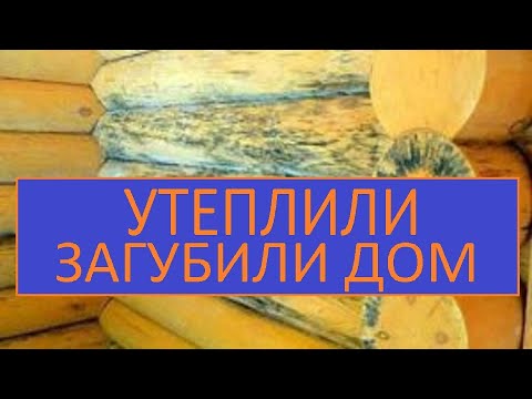 Видео: СТАРЫЙ ДОМ УТЕПЛЕНИЕ И РЕМОНТ / УТЕПЛИЛИ ТЕПЕРЬ ДОМ ГНИЕТ