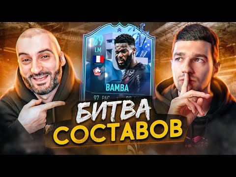 Видео: БИТВА СОСТАВОВ FIFA 22 // STANOS vs FORZOREZOR