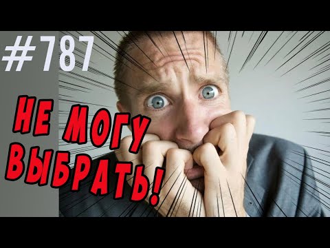 Видео: Паралич выбора, ананкастное расстройство, абулия, нерешительность и как избавиться от этого.