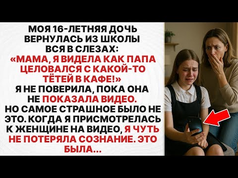 Видео: Дочь увидела как наш папаша целовался с другой тётей в кафе...Но когда я поняла кто эта тётя