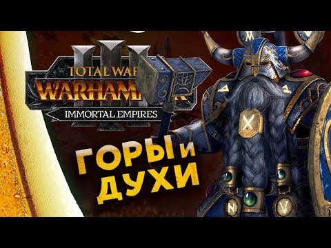 Видео: Белегар (прохождение за гномов) в Total War Warhammer 3 - Бессмертные Империи - часть 1