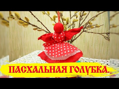 Видео: Мастер  - класс Кукла "Пасхальная голубка"