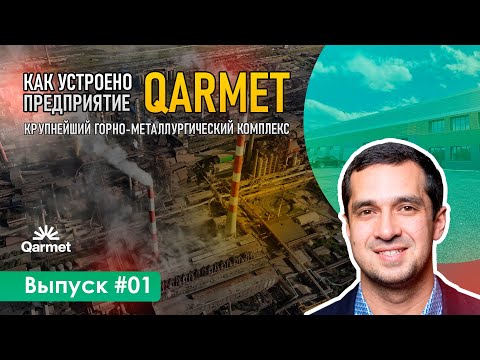 Видео: Как работает Qarmet: экскурсия на крупнейший металлургический комплекс | Завод Profland | Made in KZ