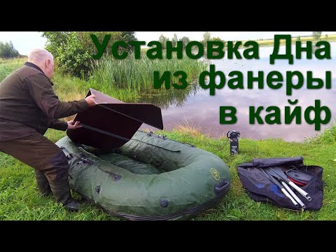 Видео: Доработка Дна из фанеры лодки ПВХ часть 1