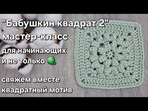 Видео: Мастер-класс "БАБУШКИН КВАДРАТ"/crochet a square tutorial  #tutorial#crochet #мастеркласс #квадрат