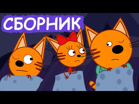 Видео: Три Кота | Сборник хороших серий | Мультфильмы для детей😃